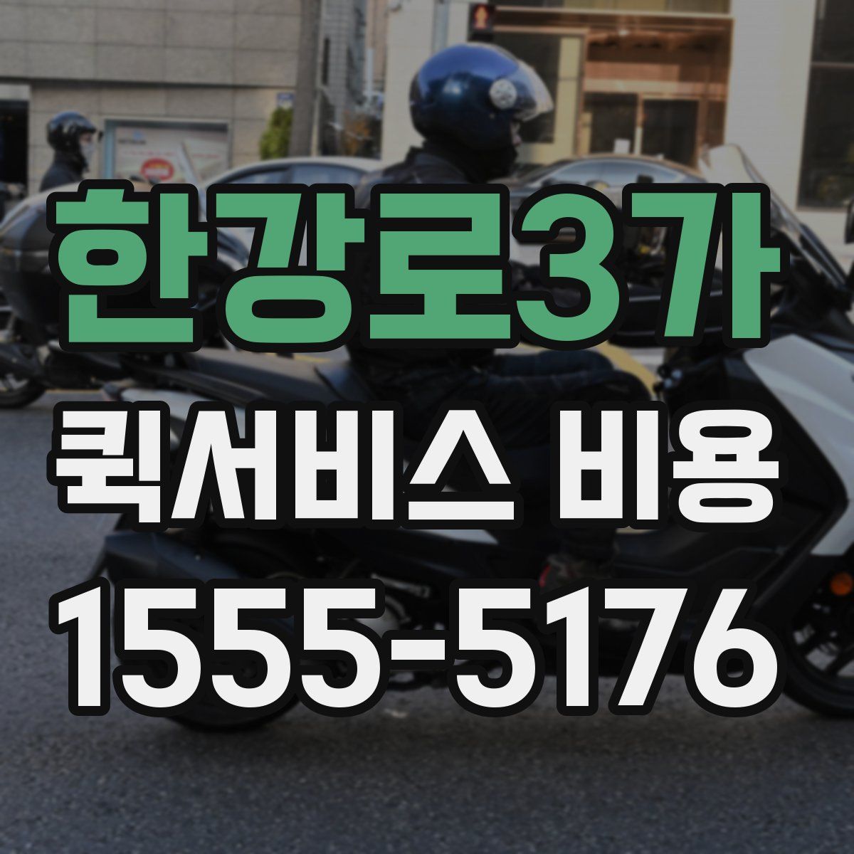 한강로3가 퀵서비스 비용