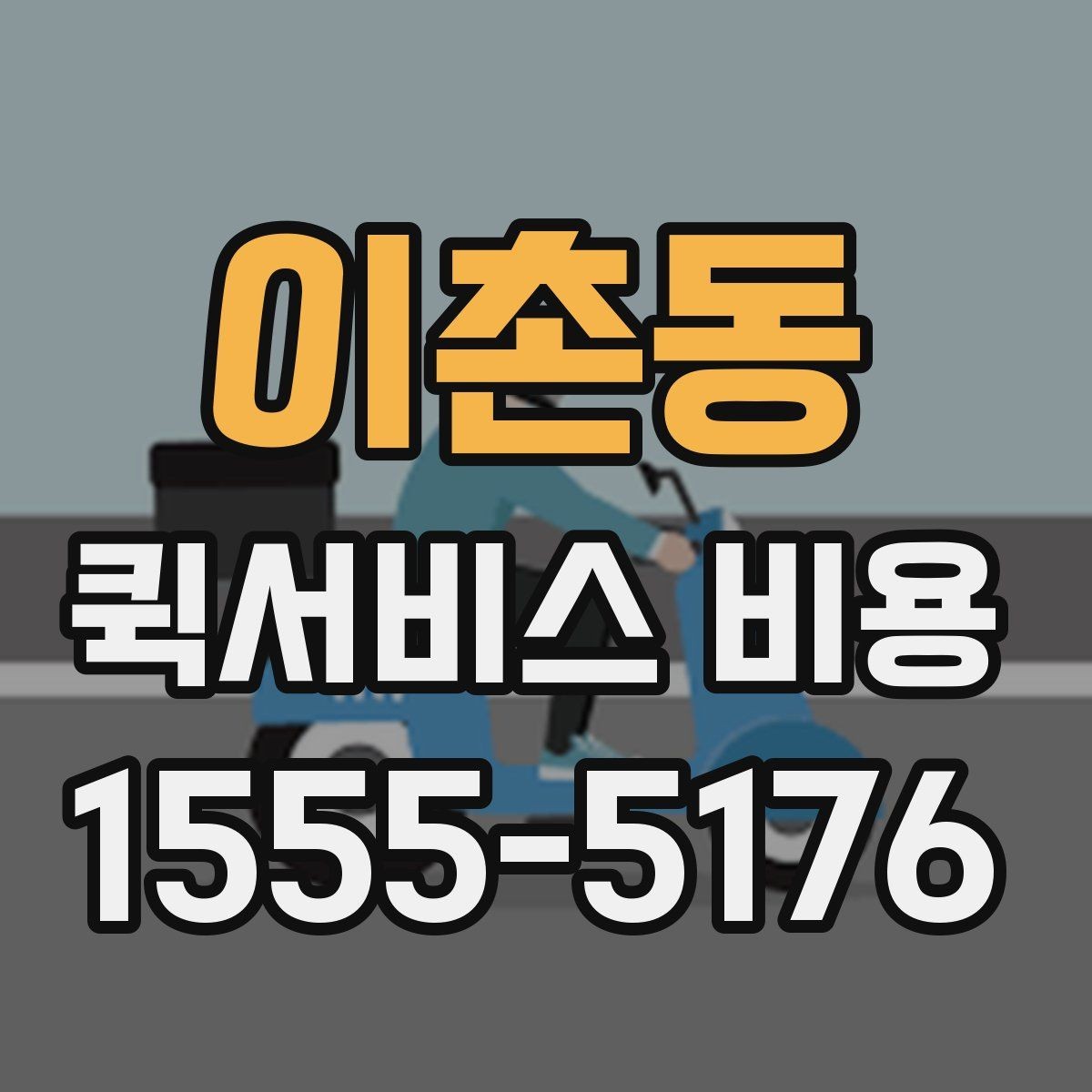 이촌동 퀵서비스 비용 확인 후 선택을 쉽게 하는 기준