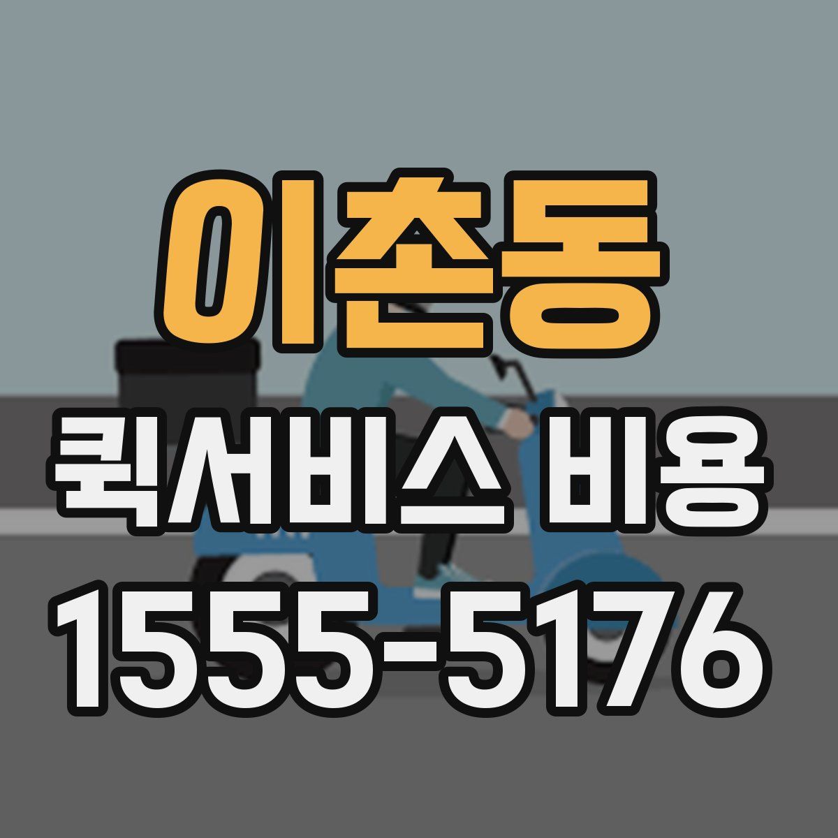 이촌동 퀵서비스 비용