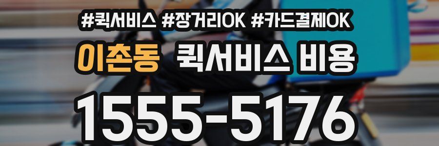 이촌동 퀵서비스 비용