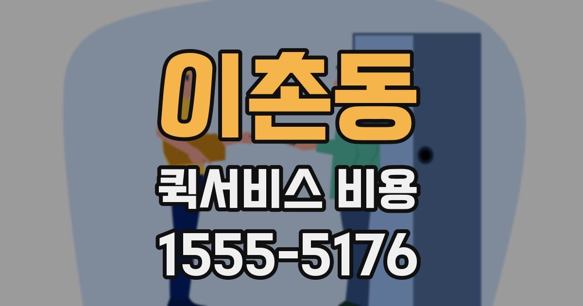 이촌동 퀵서비스 비용