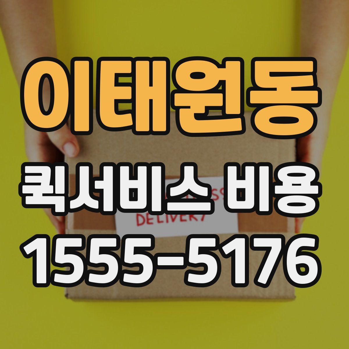 이태원동 퀵서비스 비용