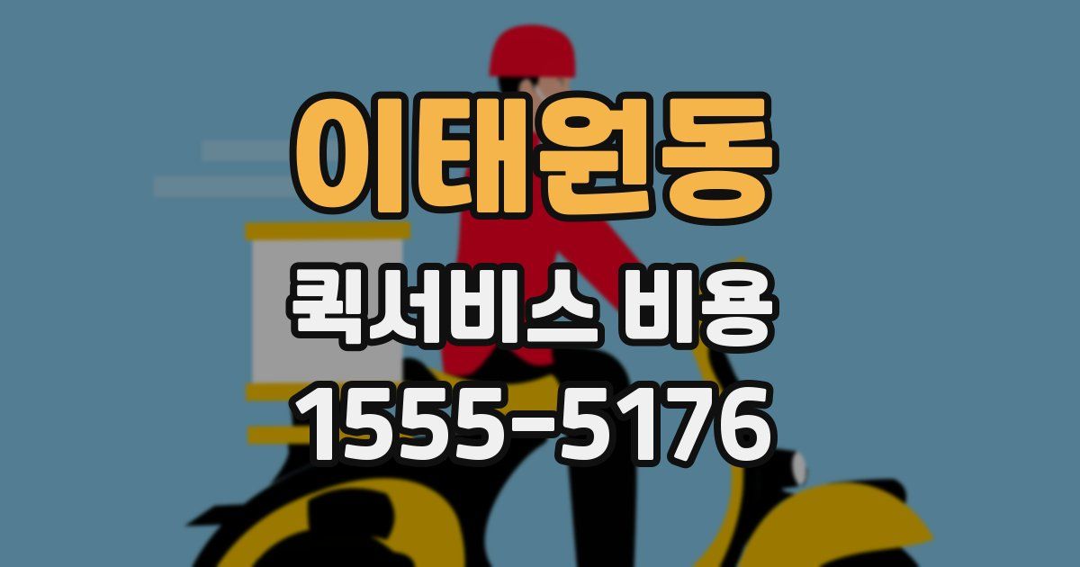이태원동 퀵서비스 비용