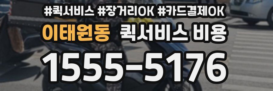 이태원동 퀵서비스 비용