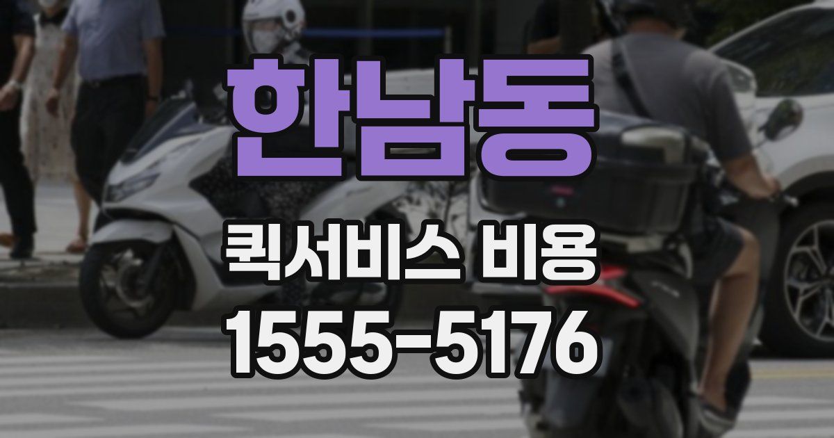 한남동 퀵서비스 비용