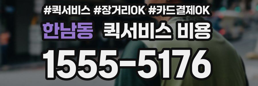 한남동 퀵서비스 비용
