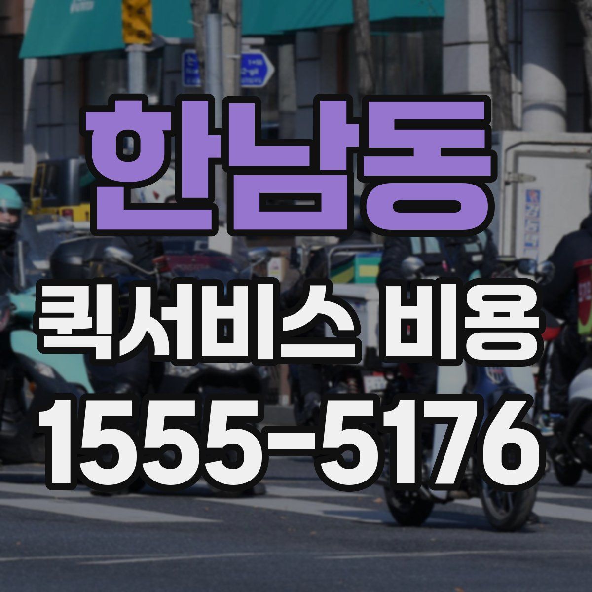 한남동 퀵서비스 비용