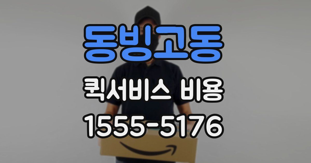 동빙고동 퀵서비스 비용