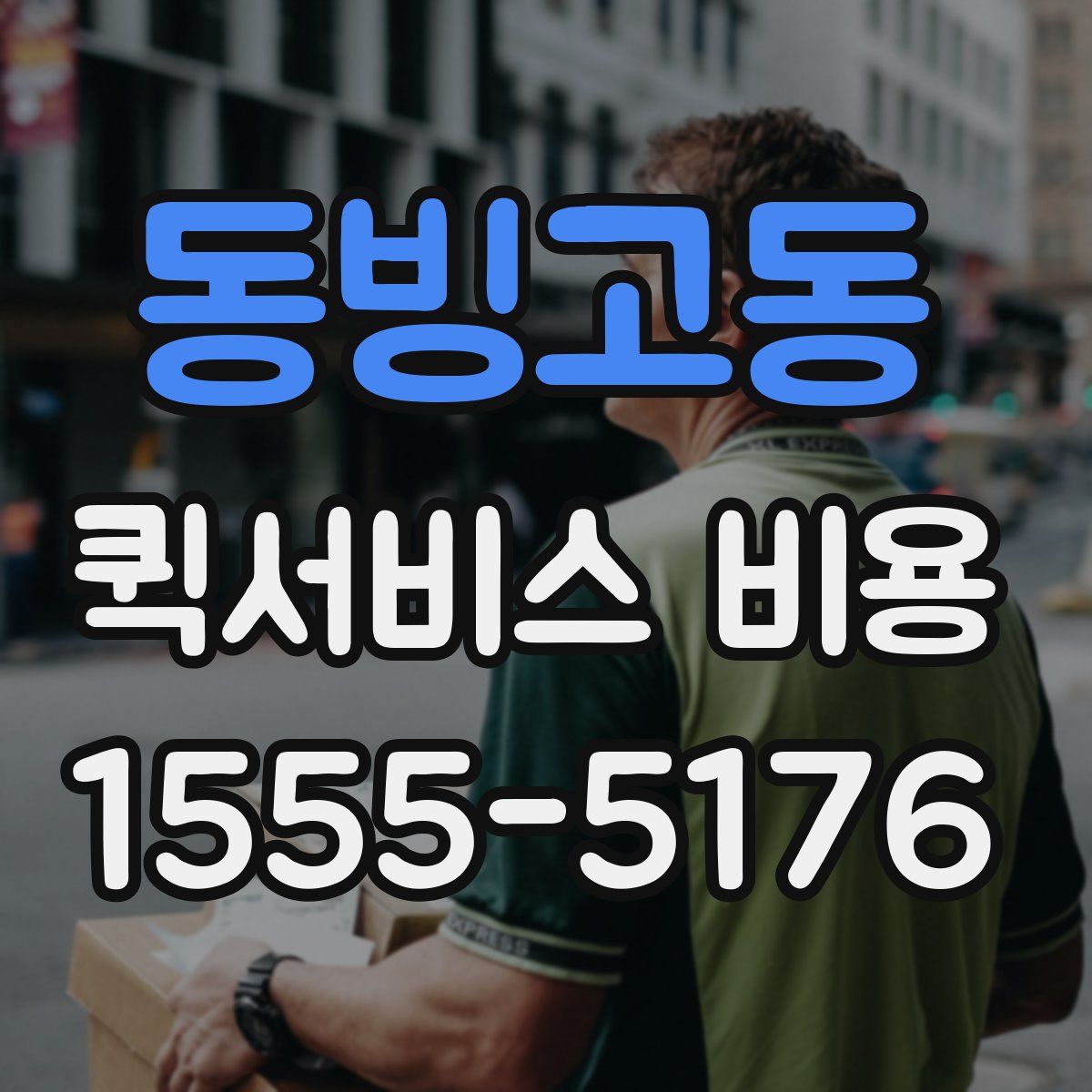 동빙고동 퀵서비스 비용