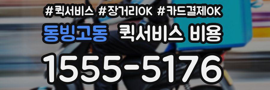 동빙고동 퀵서비스 비용