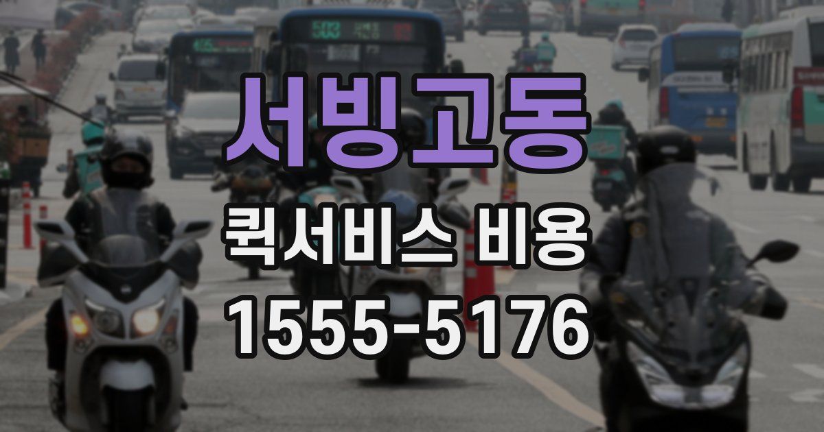 서빙고동 퀵서비스 비용