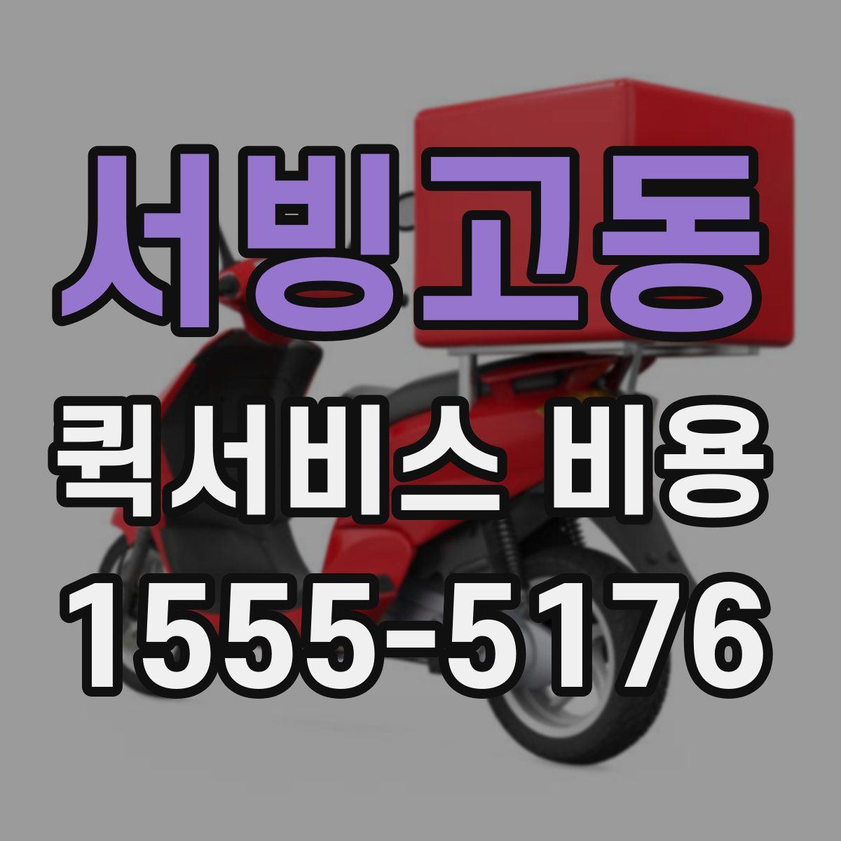 서빙고동 퀵서비스 비용