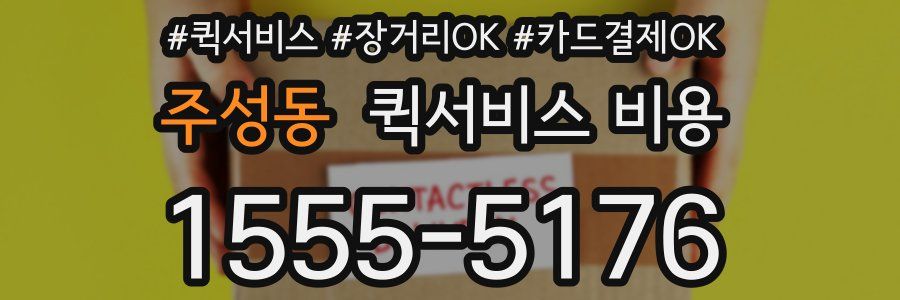 주성동 퀵서비스 비용