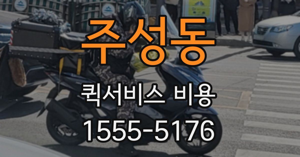 주성동 퀵서비스 비용