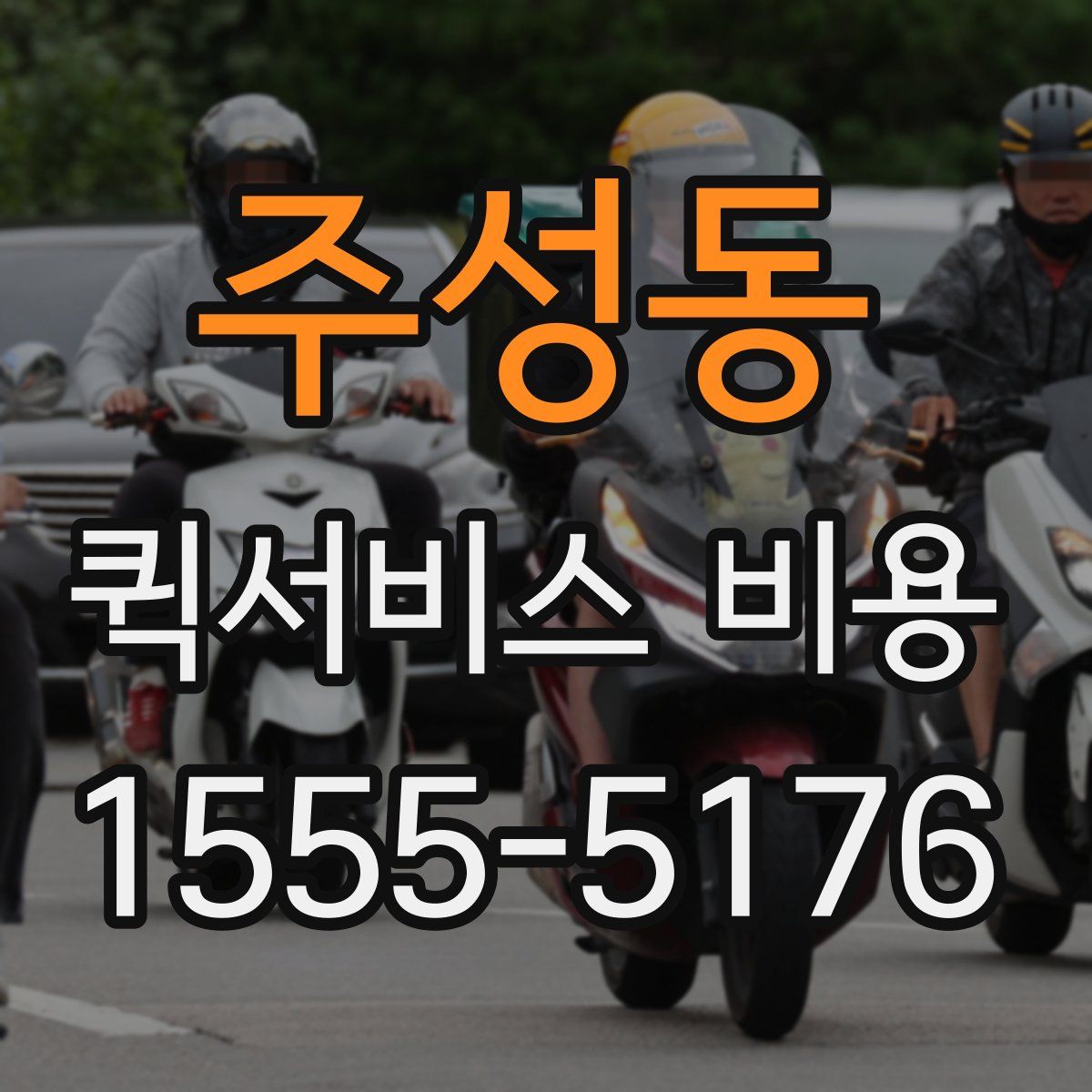 주성동 퀵서비스 비용