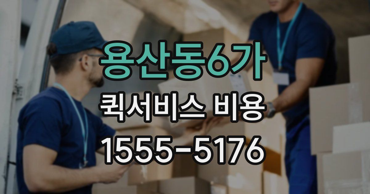 용산동6가 퀵서비스 비용