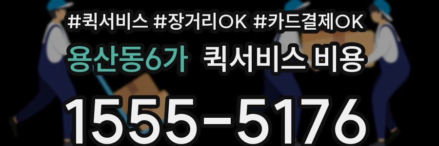 용산동6가 퀵서비스 비용