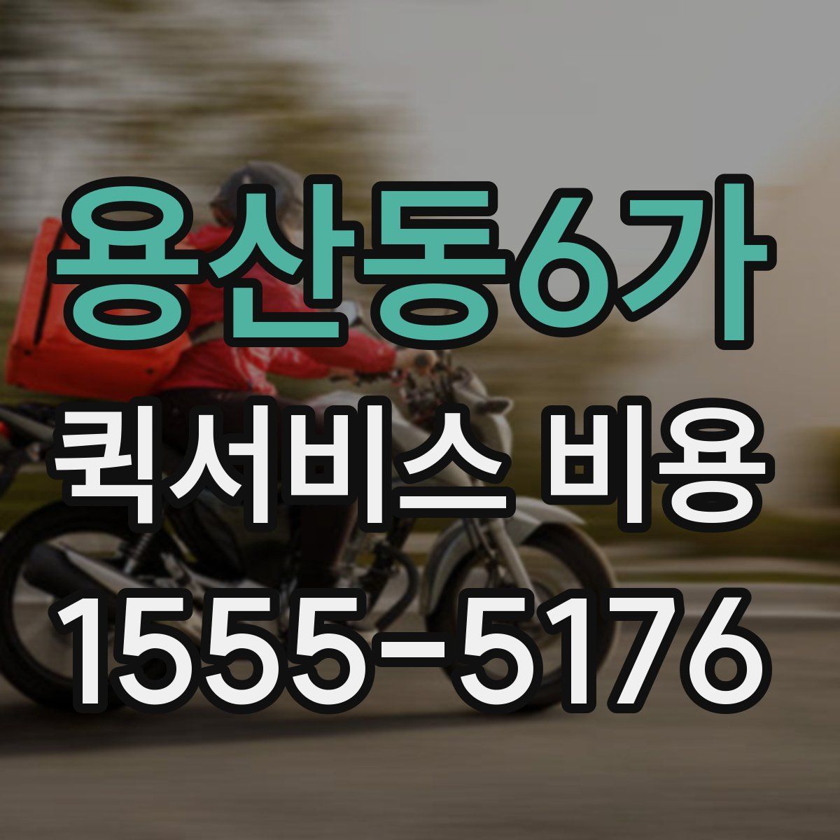 용산동6가 퀵서비스 비용