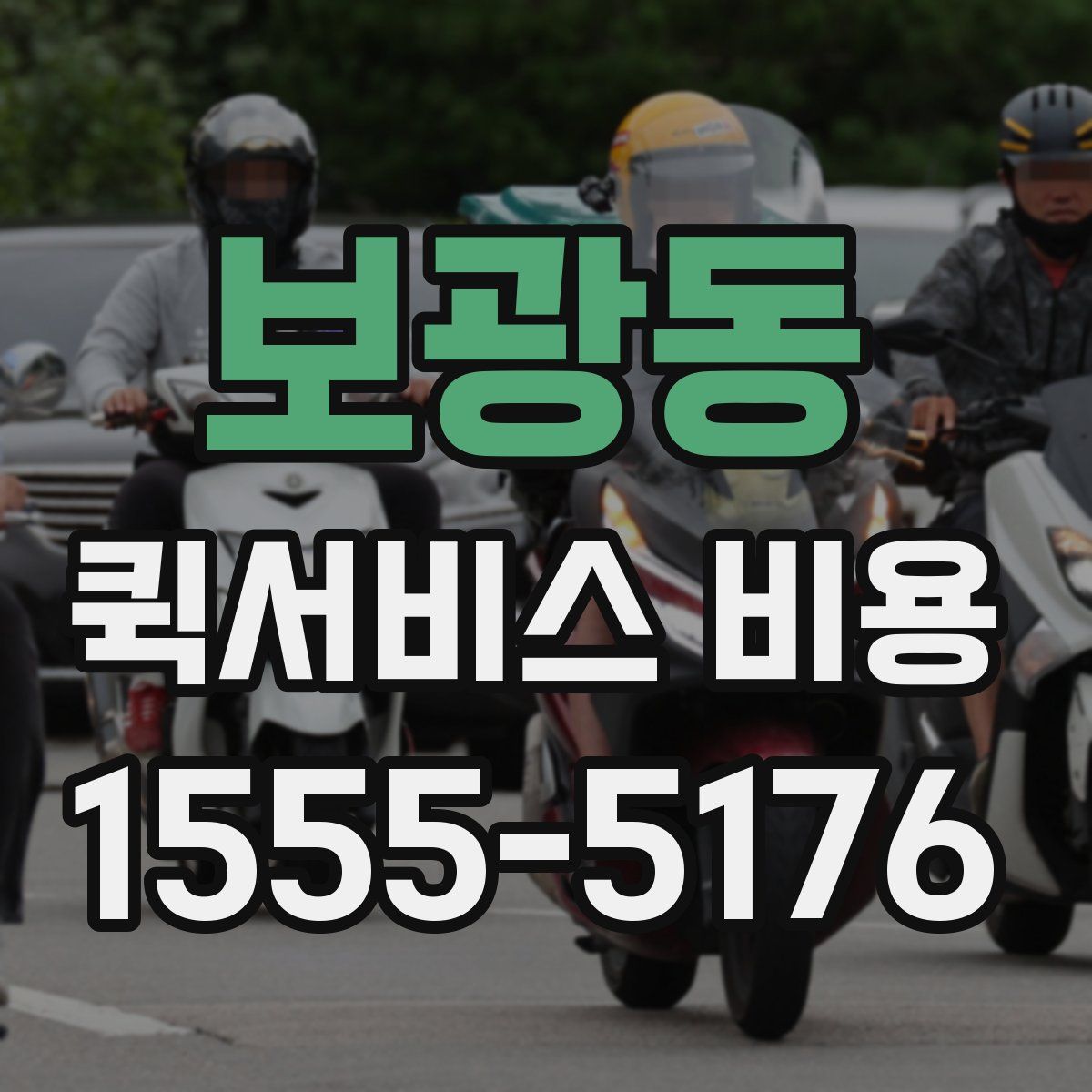 보광동 퀵서비스 비용
