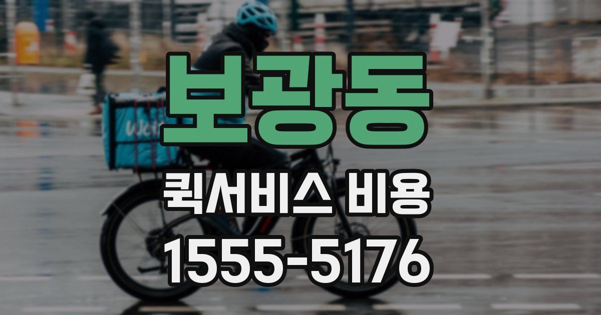 보광동 퀵서비스 비용