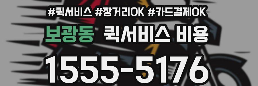 보광동 퀵서비스 비용