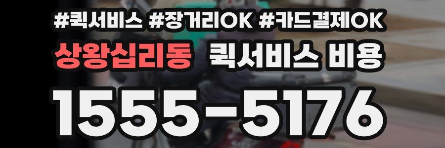 상왕십리동 퀵서비스 비용
