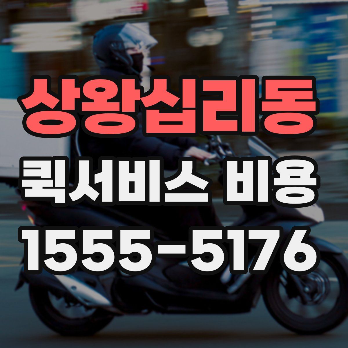 상왕십리동 퀵서비스 비용