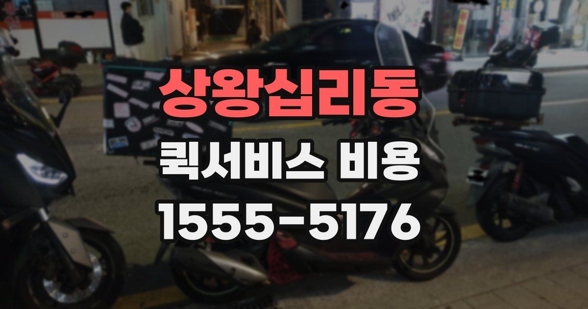 상왕십리동 퀵서비스 비용