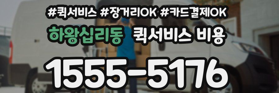 하왕십리동 퀵서비스 비용