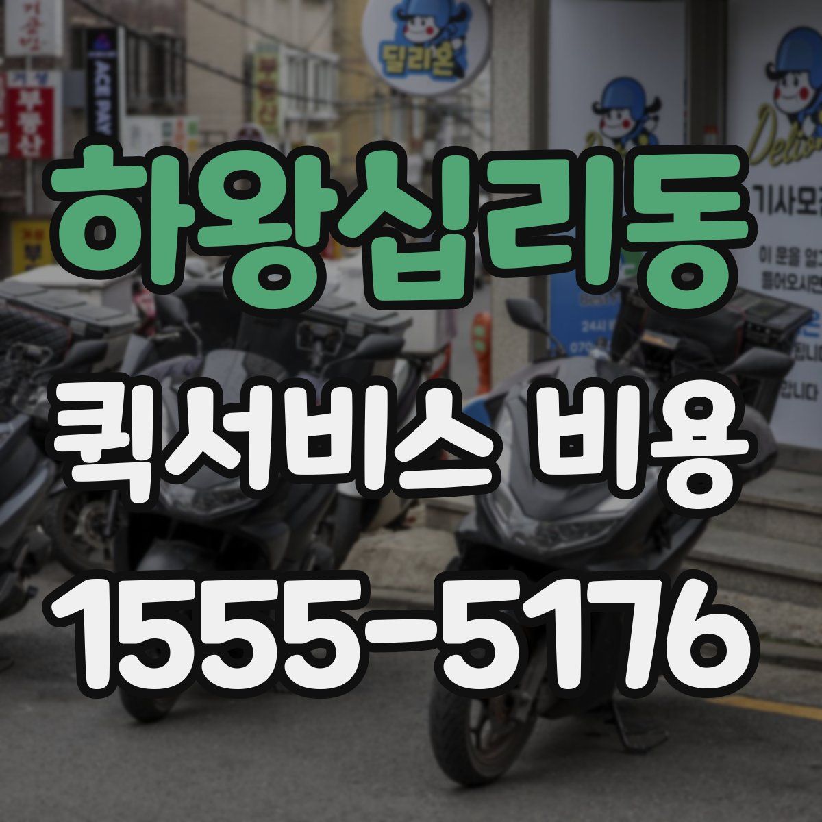 하왕십리동 퀵서비스 비용