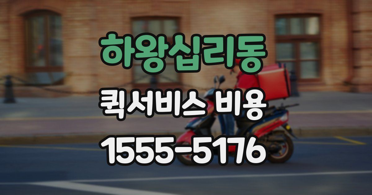 하왕십리동 퀵서비스 비용