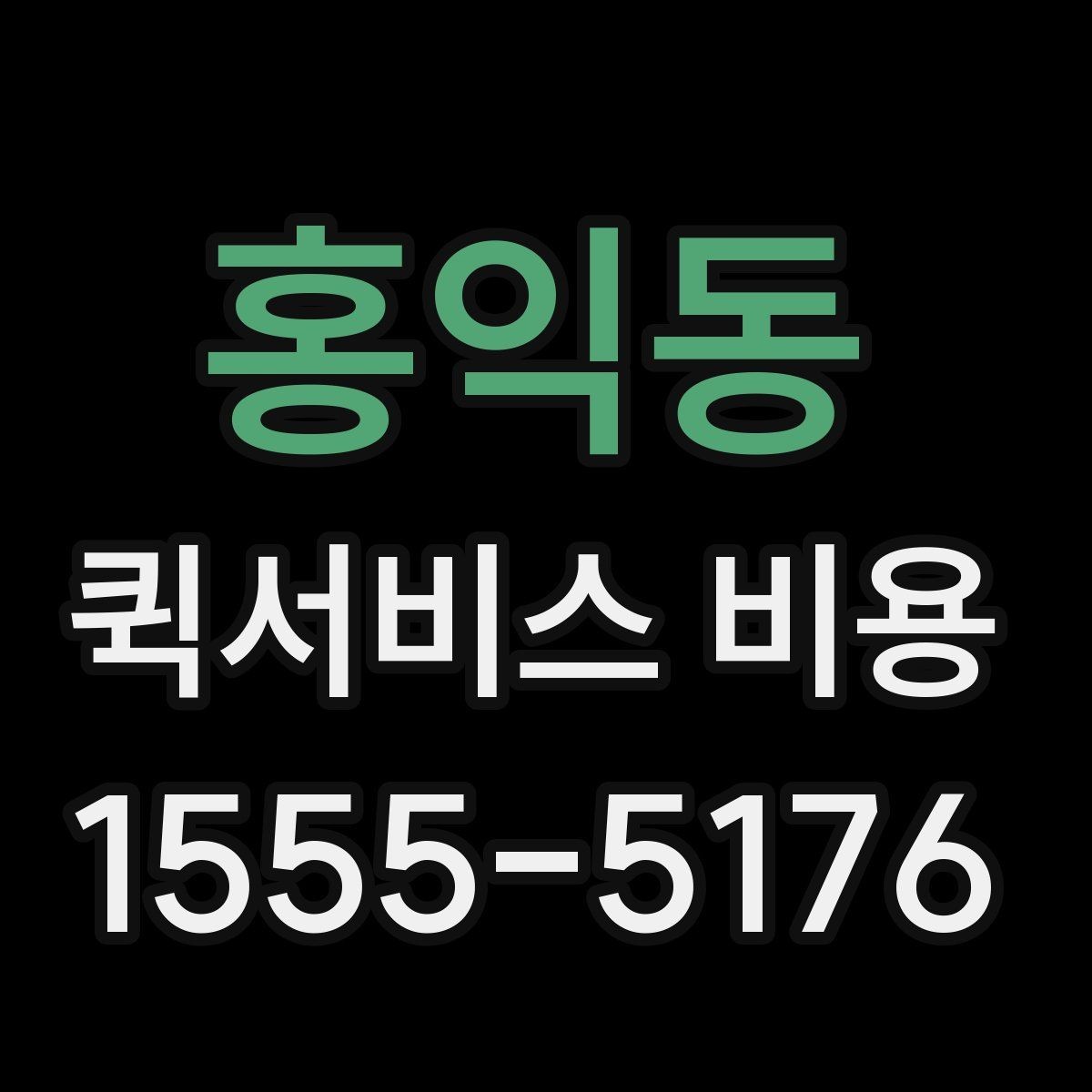 홍익동 퀵서비스 비용 산정 시 포함될 수 있는 요소