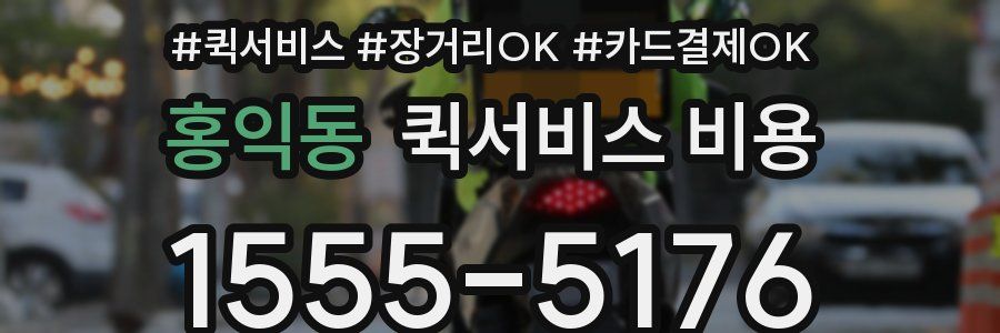 홍익동 퀵서비스 비용