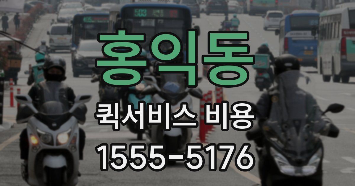 홍익동 퀵서비스 비용