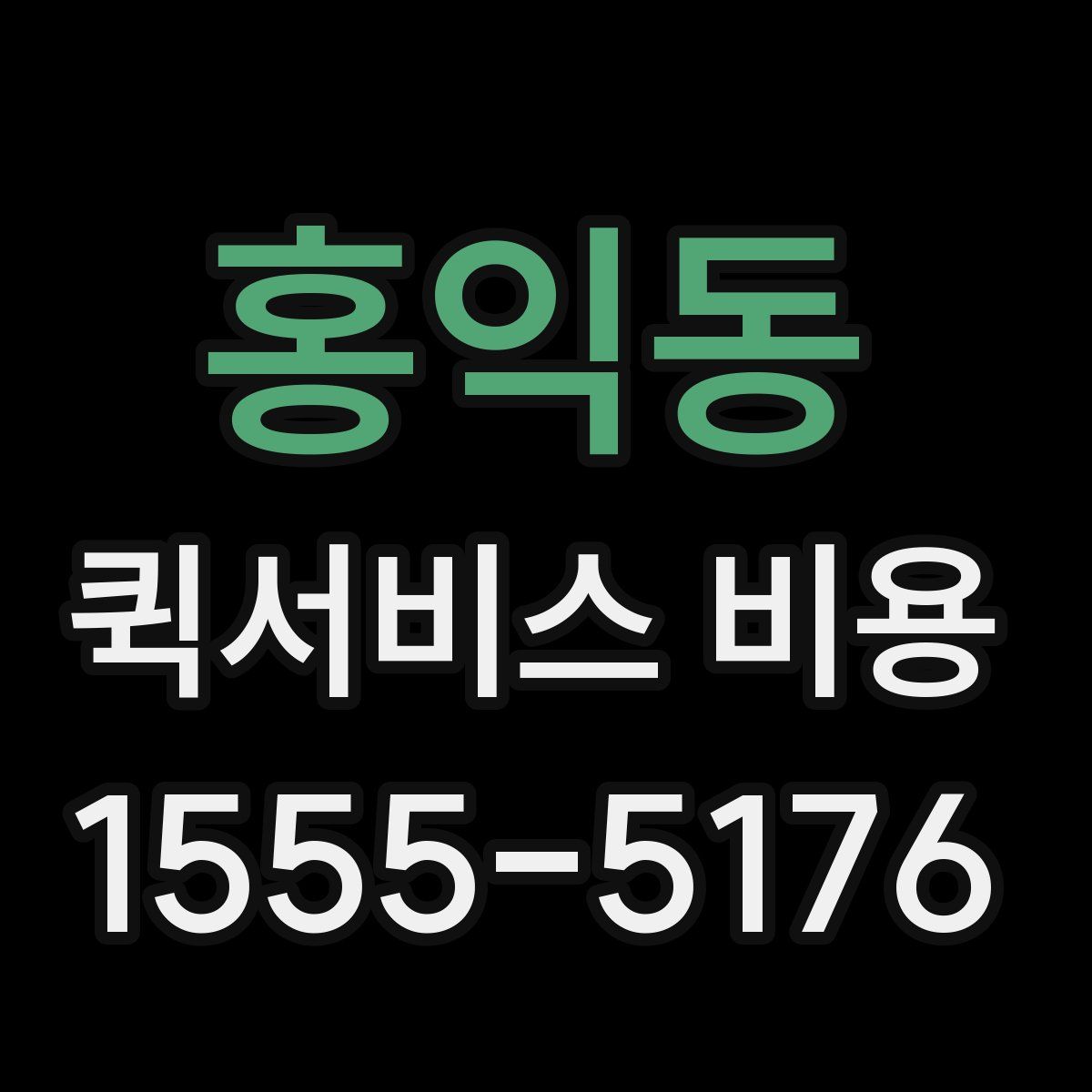 홍익동 퀵서비스 비용