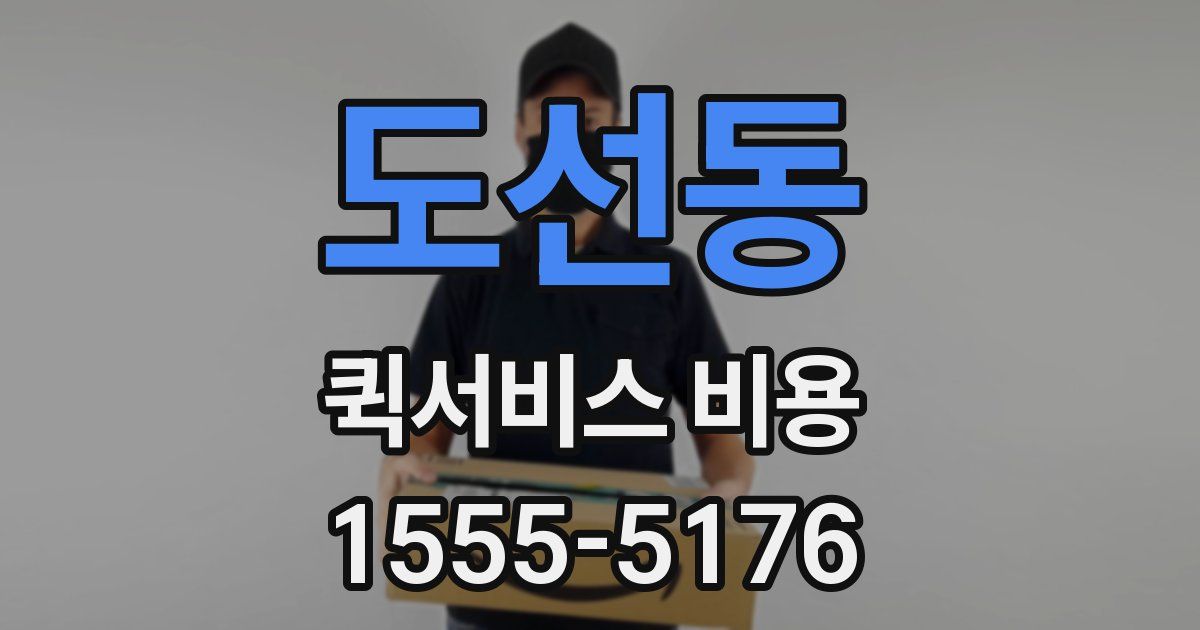 도선동 퀵서비스 비용