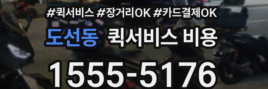 도선동 퀵서비스 비용