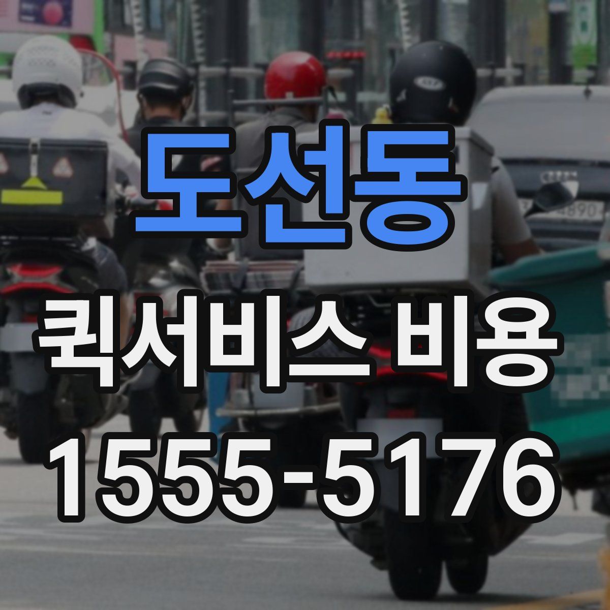 도선동 퀵서비스 비용