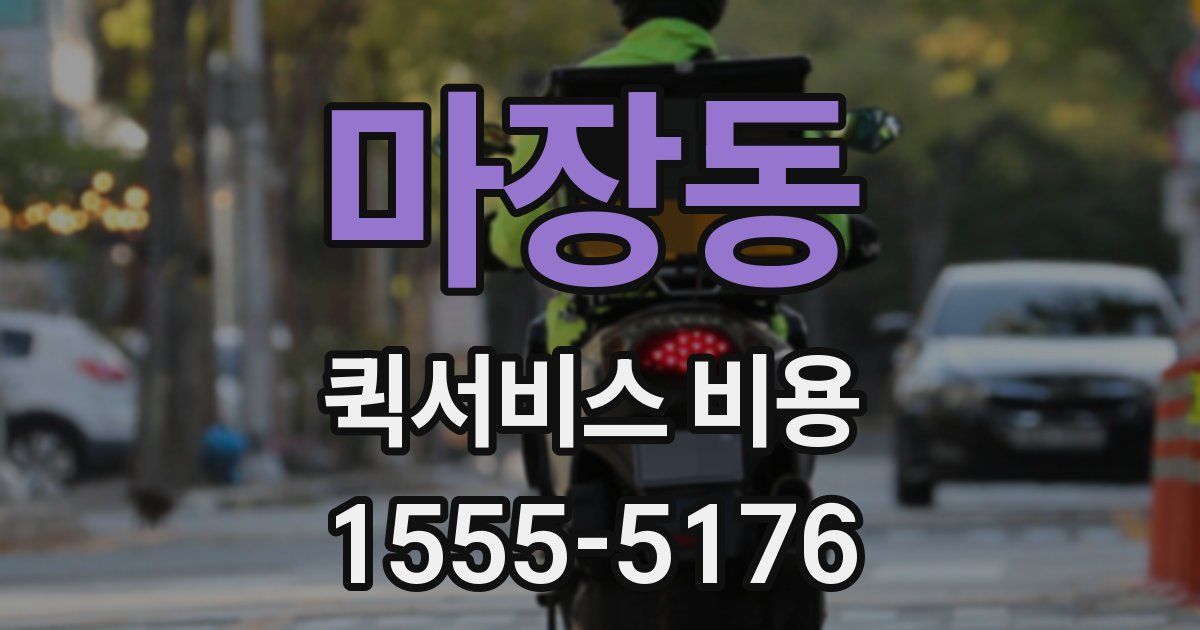 마장동 퀵서비스 비용