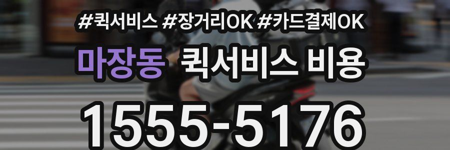 마장동 퀵서비스 비용