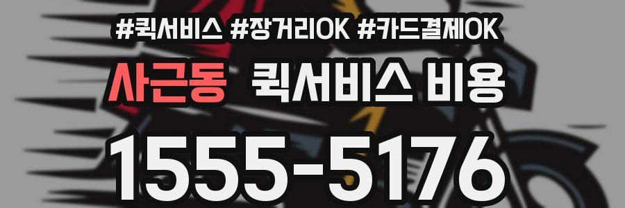 사근동 퀵서비스 비용