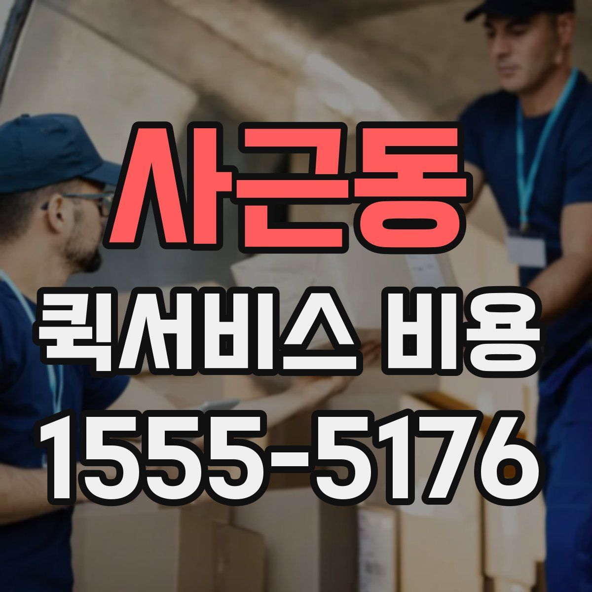 사근동 퀵서비스 비용