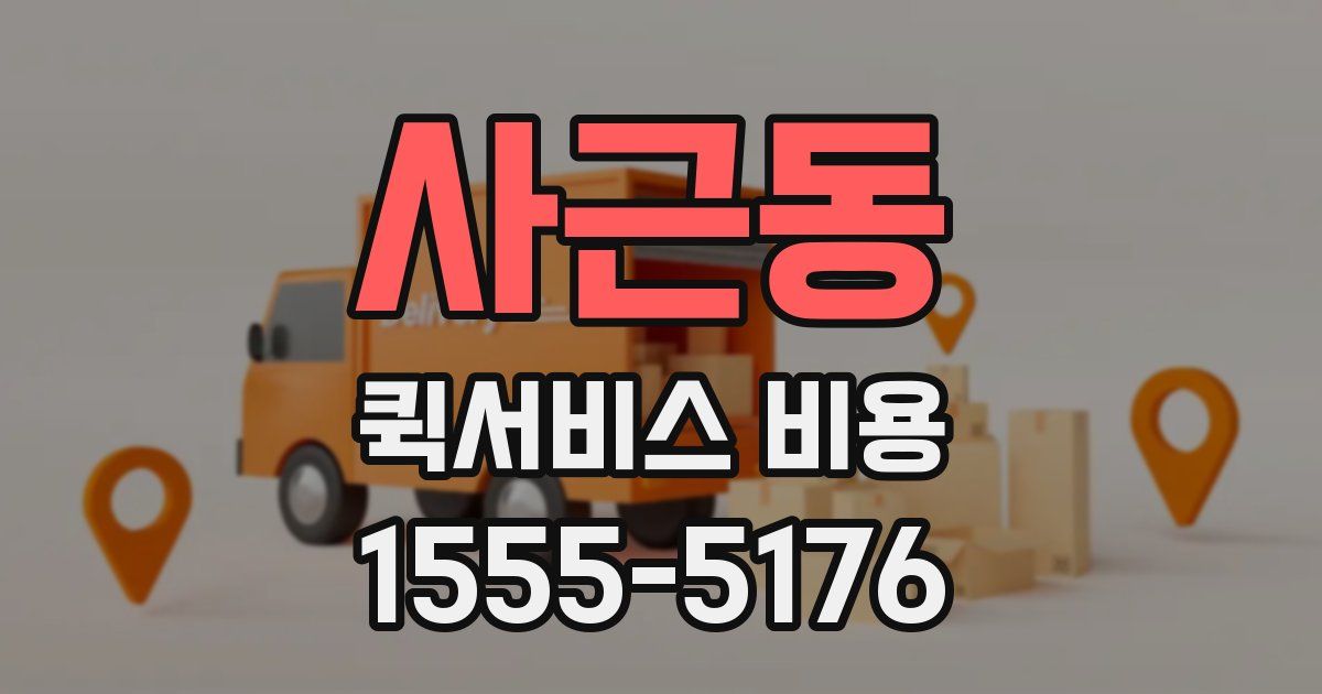 사근동 퀵서비스 비용