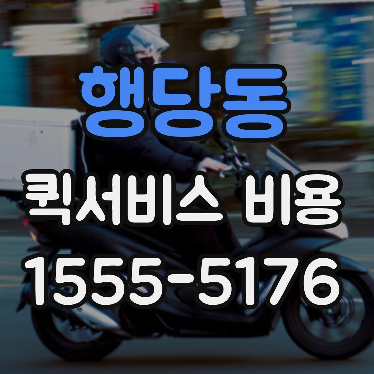 행당동 퀵서비스 비용