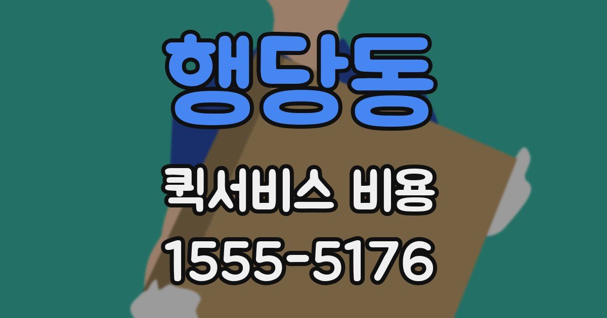 행당동 퀵서비스 비용