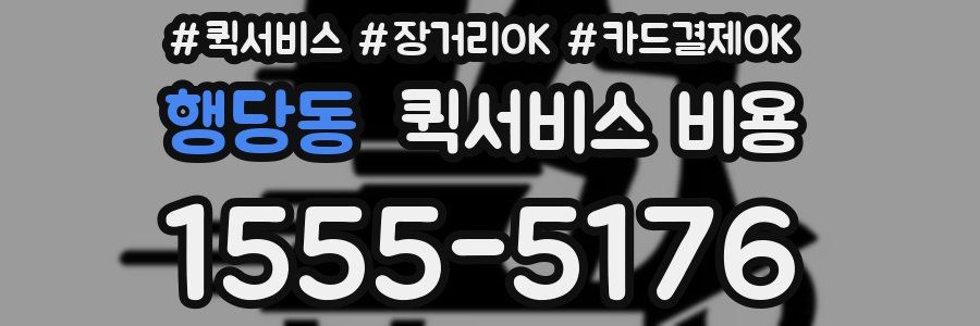 행당동 퀵서비스 비용