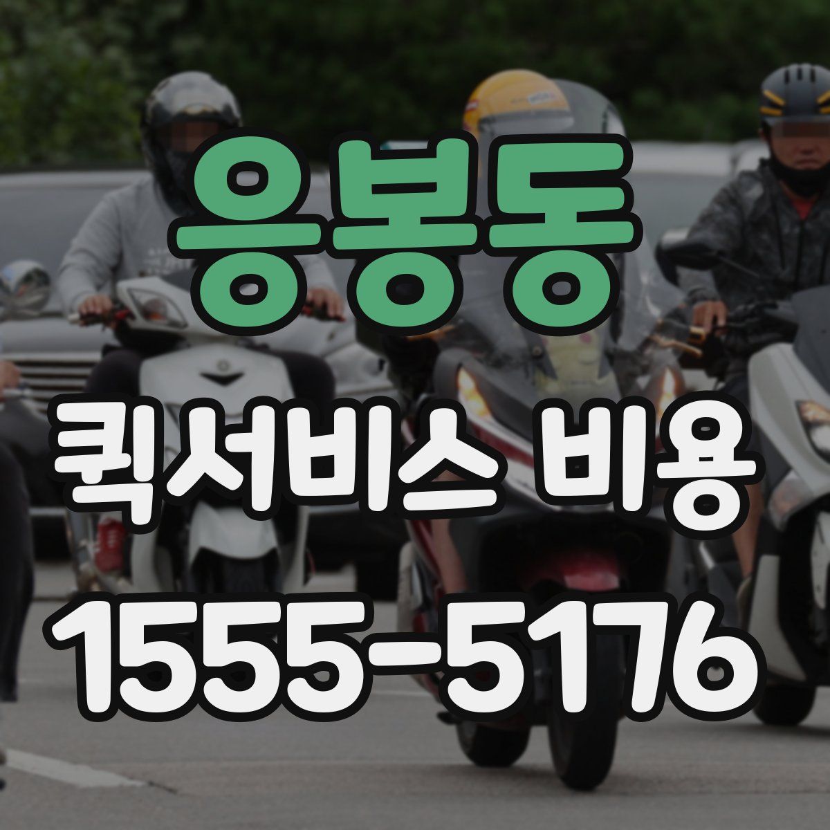 응봉동 퀵서비스 비용