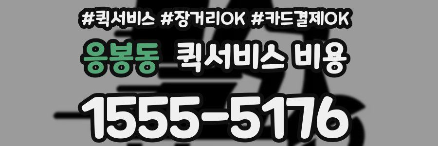 응봉동 퀵서비스 비용