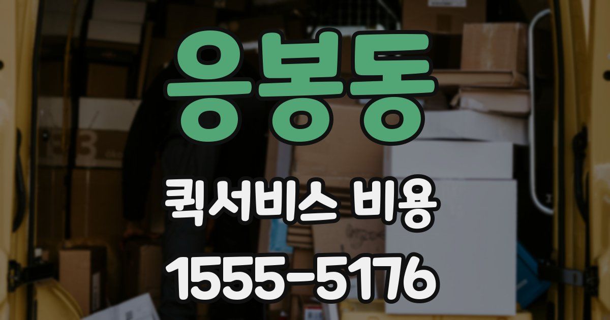 응봉동 퀵서비스 비용