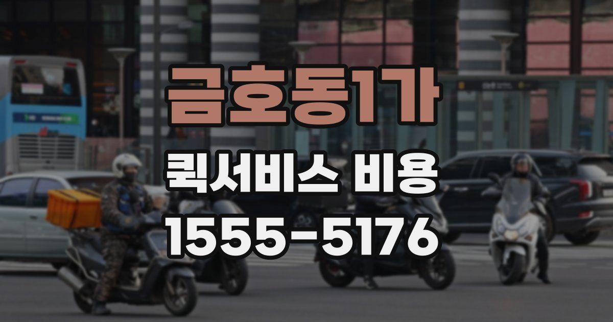 금호동1가 퀵서비스 비용